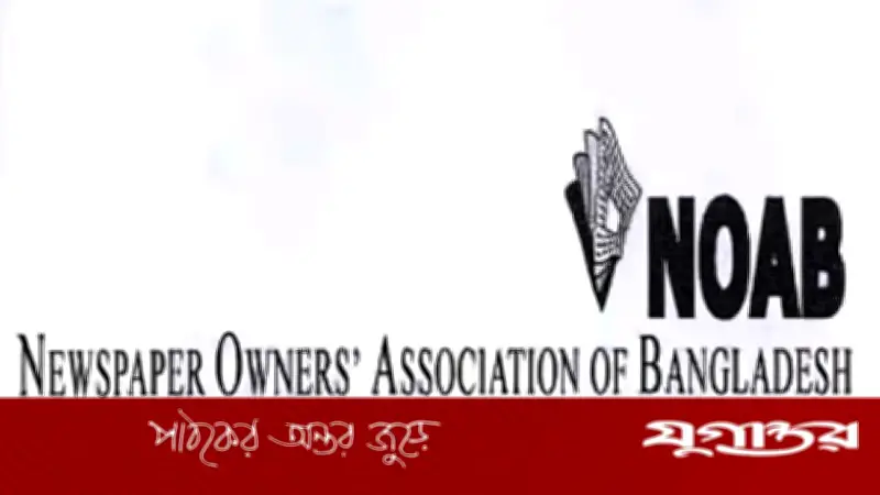 ঈদুল ফিতরে জাতীয় সংবাদপত্রে পাঁচ দিনের ছুটি ঘোষণা করেছে নোয়াব