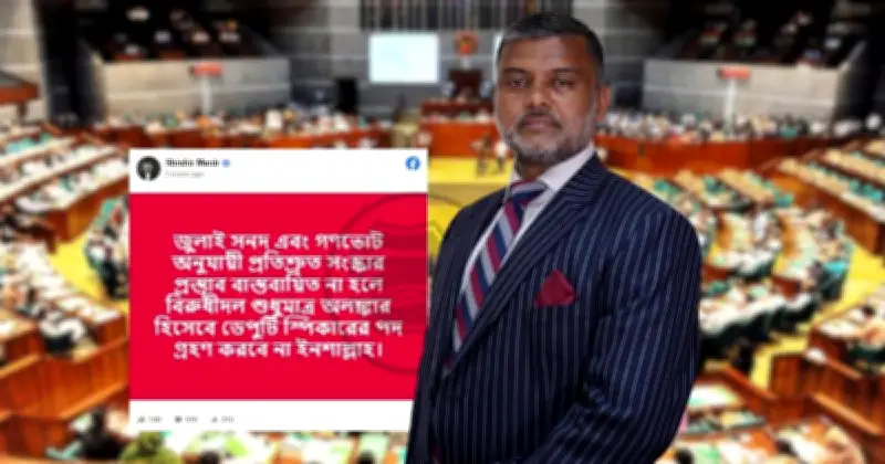 জামায়াতে ইসলামী: সংস্কার বাস্তবায়ন না হলে ডেপুটি স্পিকার পদ গ্রহণ করবে না