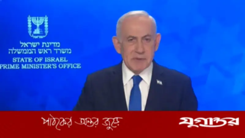 ইরানের তাসনিম নিউজের দাবি: নেতানিয়াহু আহত বা নিহত, কিন্তু প্রমাণ নেই