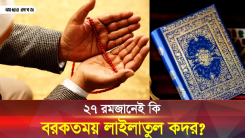 বাংলাদেশের সংবাদ: কদর রাতের আমল, ভারতের ডিজেল, মন্ত্রণালয়ে তদবির নিষেধ