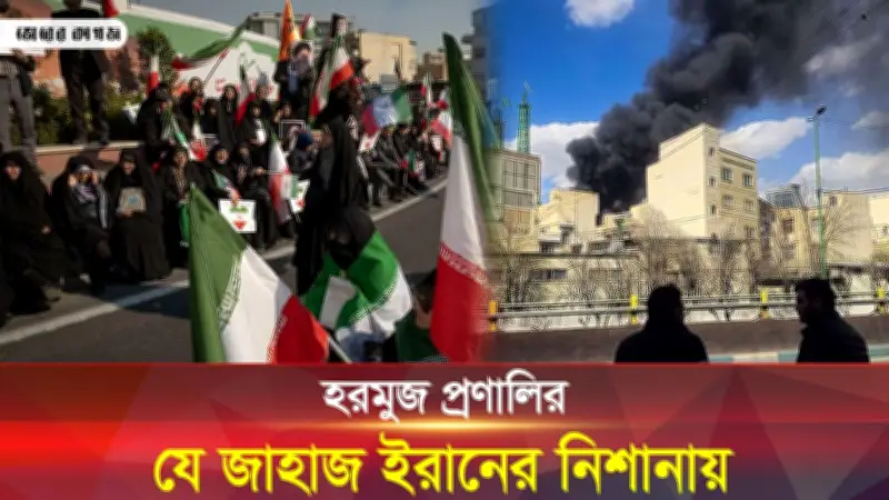 ইরানের হরমুজ প্রণালি সিদ্ধান্ত ও বাংলাদেশে বিউটি ই-কমার্স ট্রেন্ড: সংক্ষিপ্ত খবর