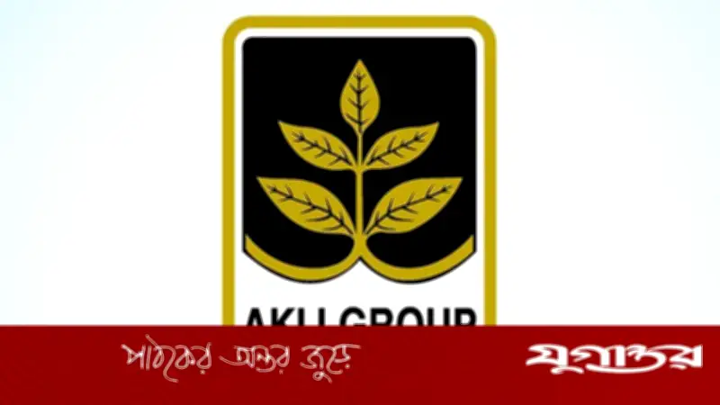 আকিজ গ্রুপের সেলস অ্যান্ড মার্কেটিং বিভাগে এক্সিকিউটিভ পদে নিয়োগ বিজ্ঞপ্তি প্রকাশ