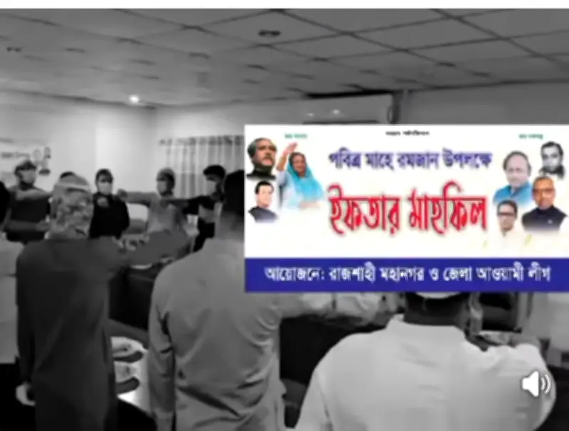রাজশাহীতে নিষিদ্ধ আওয়ামী লীগের ইফতার পার্টি: শেখ হাসিনা ও লিটনকে ফিরিয়ে আনার শপথ