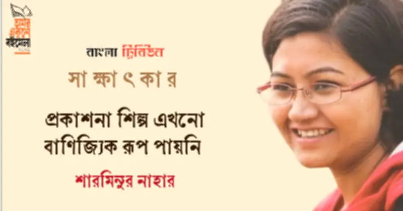 শারমিনুর নাহারের নতুন বই ‘ইলা মিত্র’ প্রকাশিত, মেলায় আলোচনা ও নিরাপত্তা নিয়ে মতামত
