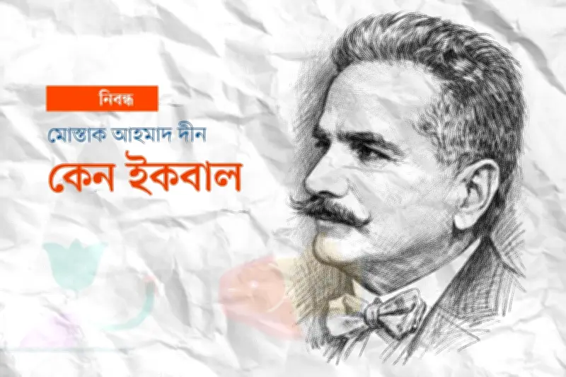 শঙ্খ ঘোষ থেকে ইরফান হাবিব: কেন আজও প্রাসঙ্গিক মুহাম্মদ ইকবাল?