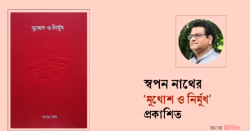 একেুশে বইমেলায় স্বপন নাথের কবিতার বই ‘মুখোশ ও নির্মুখ’ প্রকাশ