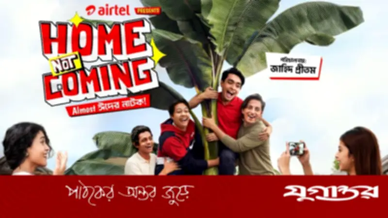 ঈদে ভিন্নধর্মী গল্প নিয়ে এয়ারটেলের স্বল্পদৈর্ঘ্য নির্মাণ ‘হোম নট কামিং’