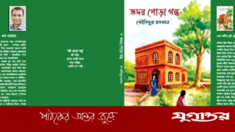অমর একুশে বইমেলায় প্রকাশিত হলো তৌহিদুর রহমানের কাব্যগ্রন্থ 'হৃদয় পোড়া গন্ধ'