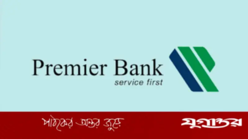 প্রিমিয়ার ব্যাংকে ব্র্যাঞ্চ ম্যানেজার পদে নিয়োগ, বেতন ১.২০ থেকে ২.৪০ লাখ টাকা