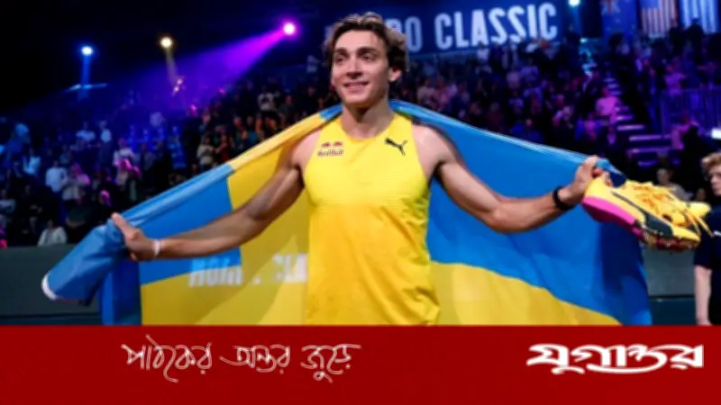 আর্মান্ড দুপ্লান্তিসের ১৫তম বিশ্বরেকর্ড: সুইডেনে পোল ভল্টে ৬.৩১ মিটার লাফ