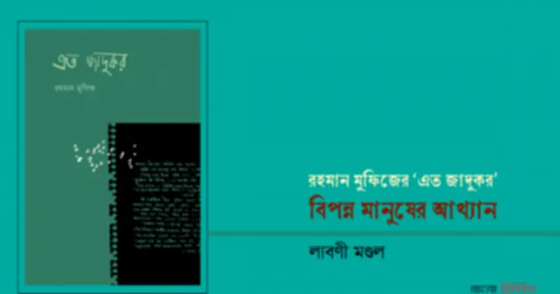 রহমান মুফিজের 'এত জাদুকর': ব্যক্তিগত থেকে বৈশ্বিক প্রতিবাদের কবিতা