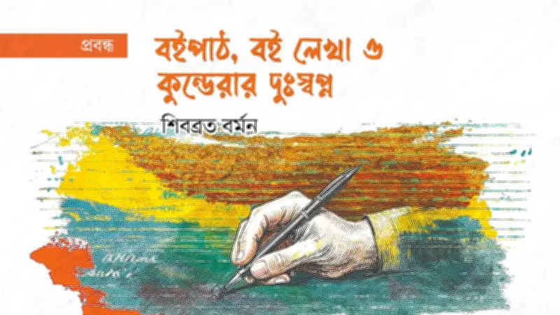 গ্রাফোম্যানিয়া থেকে পোস্ট-লিটারেট সমাজ: বই লেখা ও পড়ার সংকটের গভীর বিশ্লেষণ