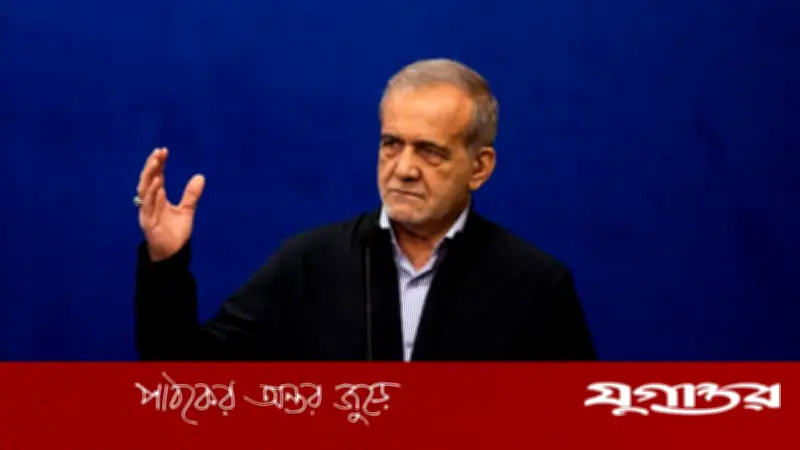 ইরানের প্রেসিডেন্ট পেজেশকিয়ানের অভিযোগ: যুক্তরাষ্ট্র-ইসরাইল ইরানকে ভেঙে দিতে চায়