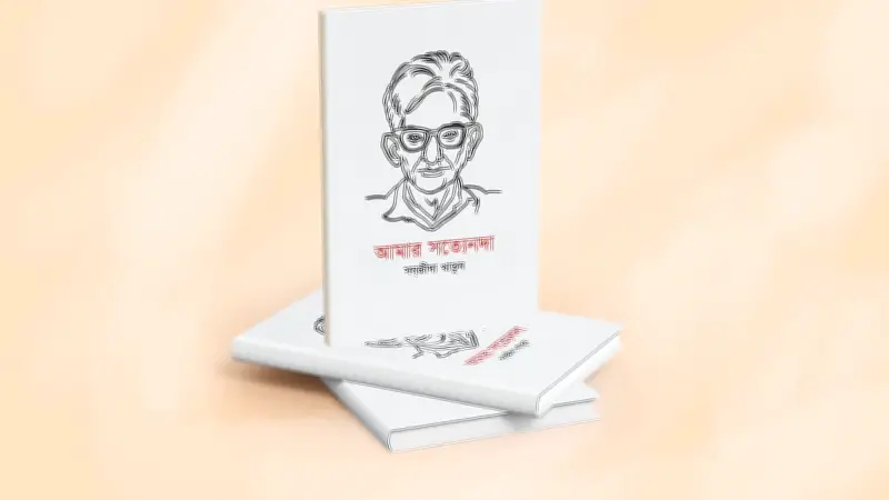 সত্যেন সেন ও সন্জীদা খাতুনের গভীর বন্ধুত্বের আলোয় 'আমার সত্যেনদা' গ্রন্থের প্রকাশনা
