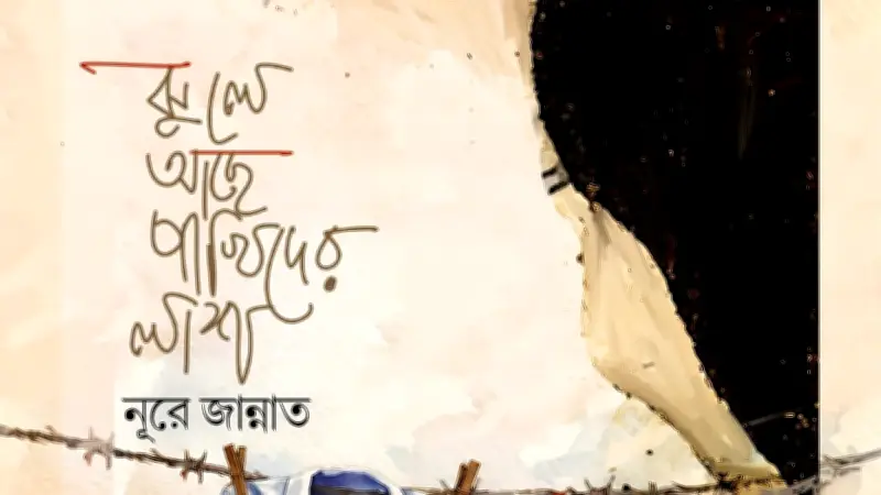 নূরে জান্নাতের নতুন গল্পগ্রন্থ ‘ঝুলে আছে পাখিদের লাশ’ প্রকাশিত