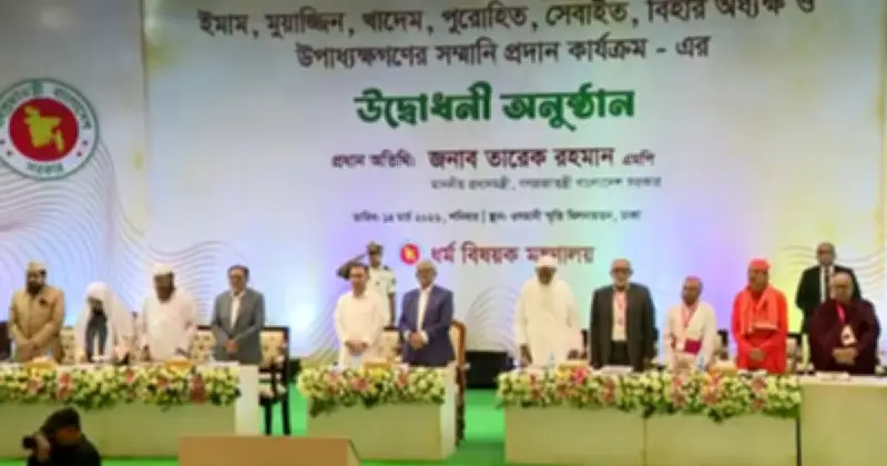 প্রধানমন্ত্রী তারেক রহমান ইমাম-মুয়াজ্জিনদের সম্মানী ভাতা প্রদান কার্যক্রম উদ্বোধন করেছেন