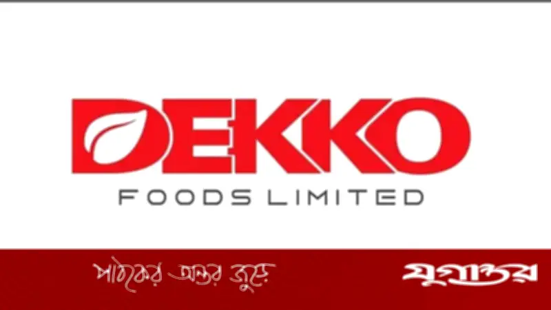 ডেকো ফুডসে চাকরি: এক্সিকিউটিভ পদে নিয়োগ, ২২ বছর বয়সেই আবেদনের সুযোগ