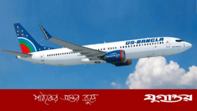 ইউএস-বাংলা এয়ারলাইন্সে এক্সিকিউটিভ পদে নিয়োগ, শুক্র-শনিবার সাপ্তাহিক ছুটি