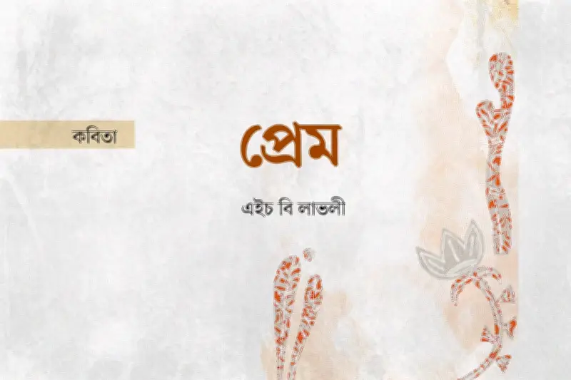 কবি এস এম রাকিবুর রহমানের কবিতায় প্রেম ও জীবনের গভীরতা