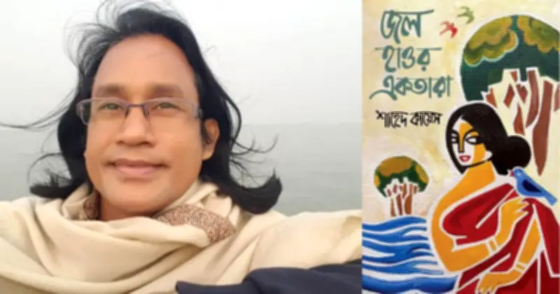 বইমেলায় শাহেদ কায়েসের নতুন কাব্যগ্রন্থ ‘জল হাওর একতারা’ প্রকাশিত
