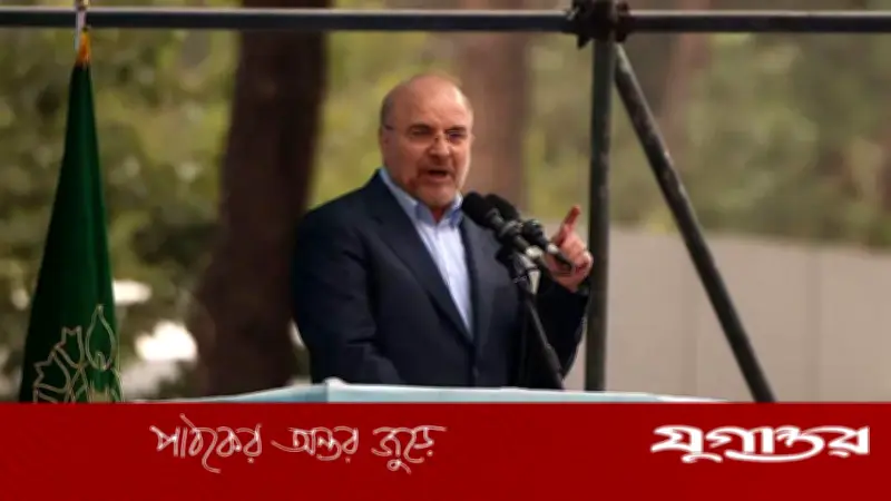 ইরানের স্পিকার ঘালিবাফের তীব্র সমালোচনা: উপসাগরে মার্কিন ঘাঁটি হুমকি, যুক্তরাষ্ট্র 'নগ্ন'