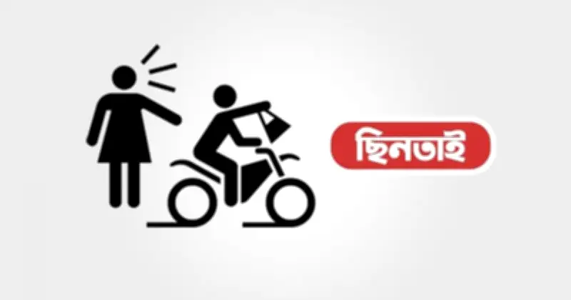 ঈদে ছিনতাই-মলম পার্টির তৎপরতা: পুলিশের সহায়তায় জনগণ, নাকি দায়িত্ব স্থানান্তর?