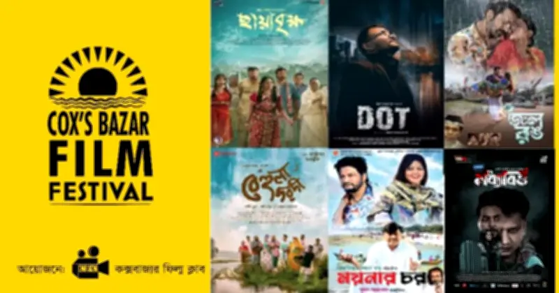 কক্সবাজারে প্রথম চলচ্চিত্র উৎসব: ২ দিনে ৭টি ছবি প্রদর্শন