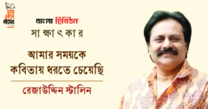 রেজাউদ্দিন স্টালিনের নতুন কবিতার বই 'যতিচিহ্নহীন' প্রকাশিত হচ্ছে বইমেলায়