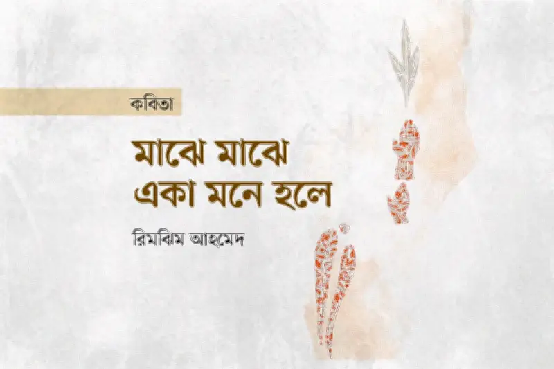 কবি এস এম রাকিবুর রহমানের কবিতায় একাকিত্ব ও বিষাদের গভীর অনুভূতি