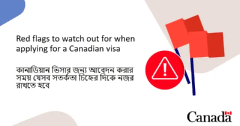 কানাডা ভিসা আবেদনে সতর্কতা: ঢাকার কানাডিয়ান হাইকমিশনের নির্দেশনা