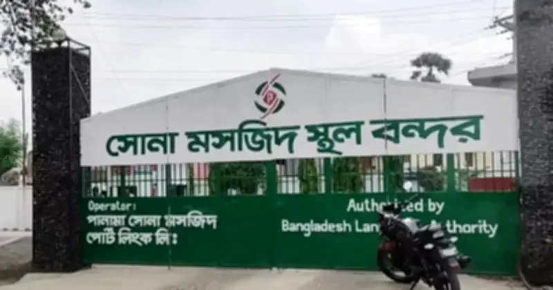 ঈদুল ফিতরে সোনামসজিদ বন্দরে ১০ দিন আমদানি-রপ্তানি বন্ধ, যাত্রী যাতায়াত স্বাভাবিক
