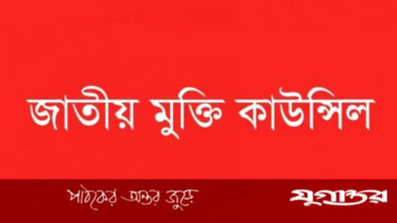জাতীয় সংসদে যুদ্ধাপরাধীদের শোক প্রস্তাব প্রত্যাখ্যান করেছে জনগণ: জাতীয় মুক্তি কাউন্সিল