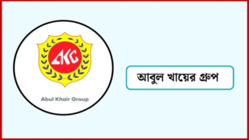 আবুল খায়ের গ্রুপে নিয়োগ বিজ্ঞপ্তি প্রকাশ, ক্যারিয়ার গড়ার নতুন সুযোগ