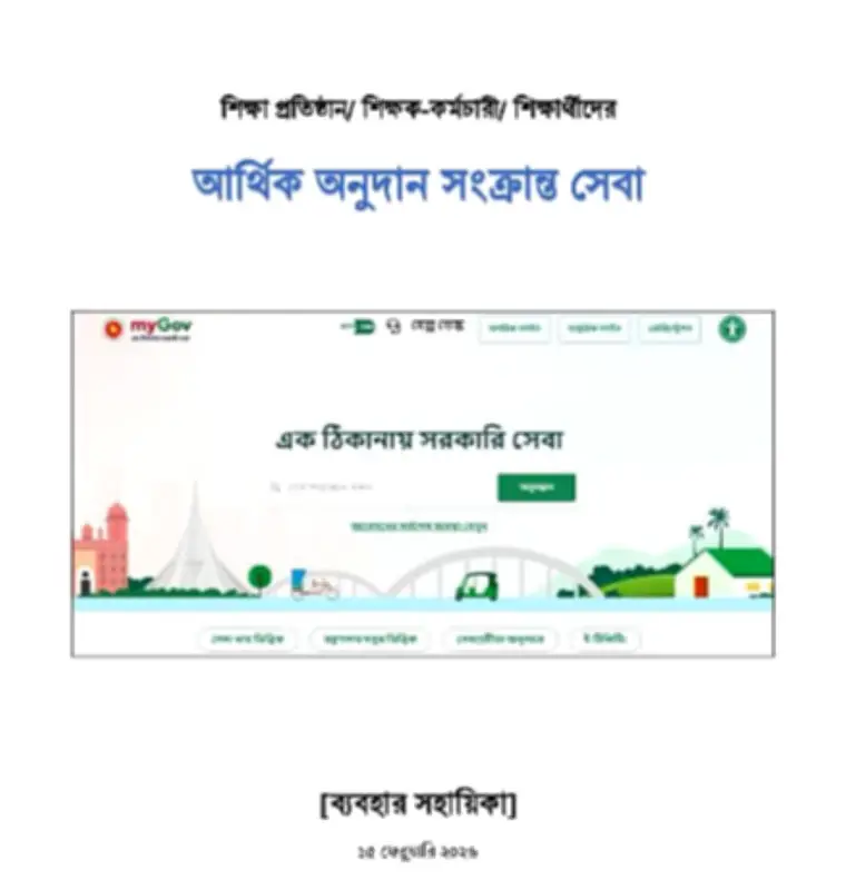 শিক্ষক-কর্মচারী ও শিক্ষার্থীদের জন্য আর্থিক অনুদানের আবেদন চলছে, শেষ তারিখ ১৭ মার্চ ২০২৬