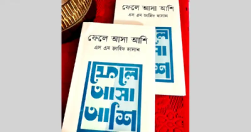 এস এম জাহিদ হাসানের 'ফেলে আসা আশি' গ্রন্থ প্রকাশ: আশির দশকের গ্রামীণ জীবনের স্মৃতিগদ্য