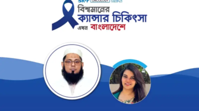 বিশ্বমানের ক্যানসার চিকিৎসা এখন বাংলাদেশে: এসকেএফ অনকোলজির বিশেষ অনলাইন আলোচনা