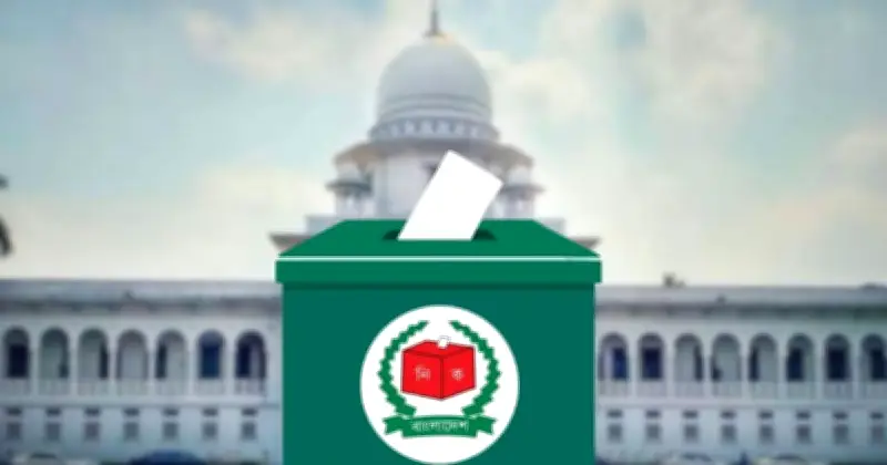 ময়মনসিংহের দুটি আসনের নির্বাচনী আবেদন গ্রহণ করেছেন হাইকোর্ট, শুনানি ২২ জুন