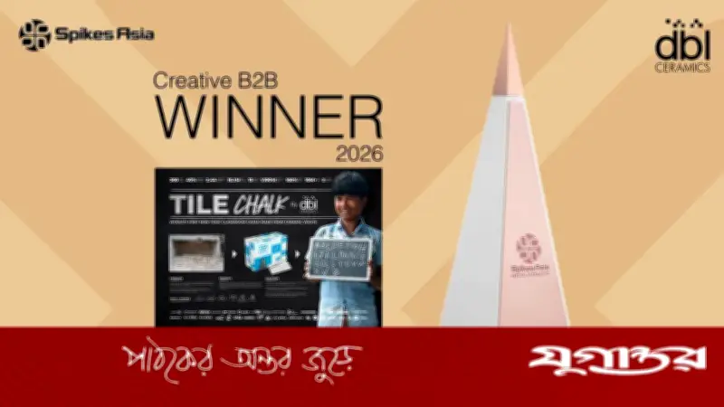 ডিবিএল সিরামিকসের 'টাইলচক' ক্যাম্পেইন স্পাইকস এশিয়া ২০২৬-এ ব্রোঞ্জ অ্যাওয়ার্ড জিতেছে