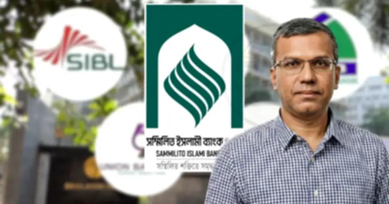 ব্যাংক খাত সংস্কারে জোর: সম্মিলিত ইসলামী ব্যাংকের একীভূতকরণ দ্রুত শেষ করতে নির্দেশ