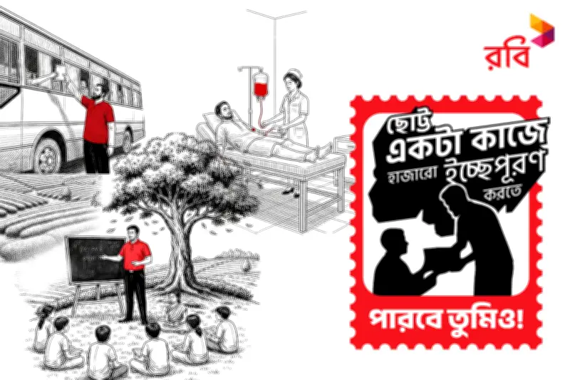 রমজানে রবির বিশেষ উদ্যোগ: ছোট কাজে হাজারো মানুষের ইচ্ছা পূরণ