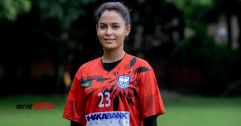 নেপালের নারী ফুটবল লিগে বাংলাদেশের সাফজয়ী সানজিদা আক্তার, জাপা এফসিতে যোগদান