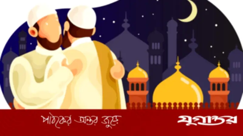 ঈদুল ফিতরের দিনের করণীয় ও বর্জনীয়: ইসলামের পূর্ণাঙ্গ নির্দেশনা