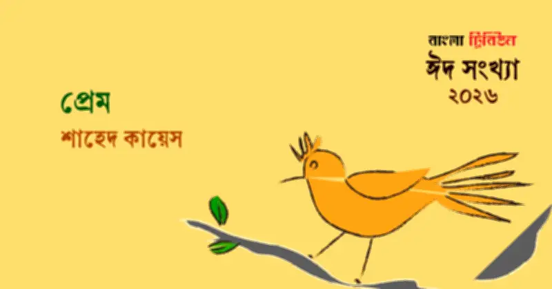 প্রেমের রহস্যময় রূপান্তর: শরীর থেকে স্মৃতিতে শক্তির প্রবাহ