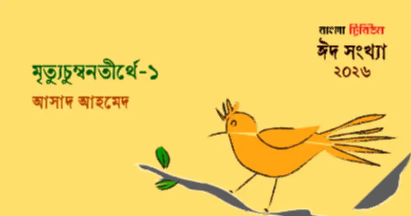 মৃত্যু ও জীবনের মায়াবী নৃত্য: একাকী যাত্রায় অদ্ভুত ঘোড়দৌড়ের গল্প