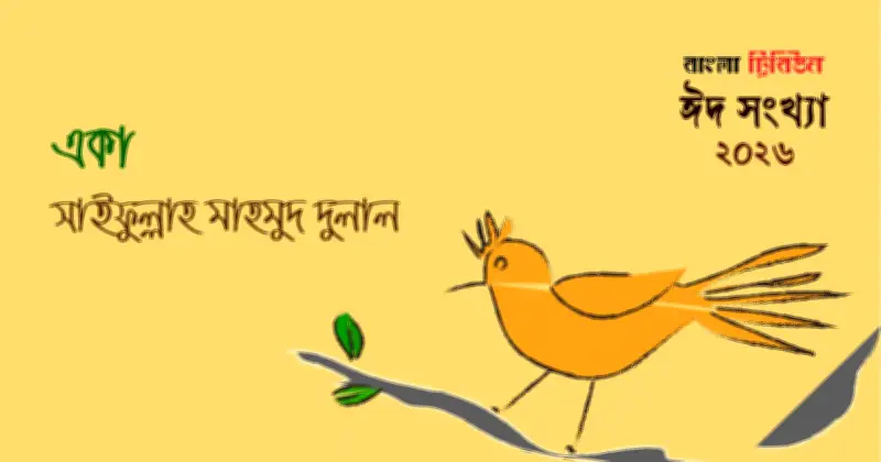 একা: বাংলা সাহিত্যে নিঃসঙ্গতার এক অনবদ্য চিত্রায়ন