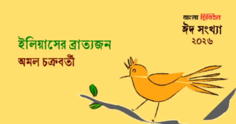 আখতারুজ্জামান ইলিয়াস: নিম্নবর্গের ভাষিক ক্ষমতায়ন ও সাহিত্যের বিপ্লবী বয়ান