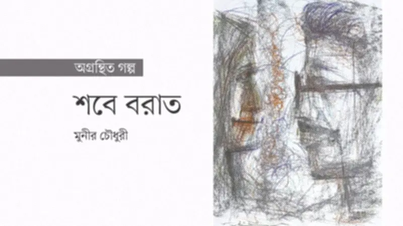 আশরাফের পড়াশোনায় বিঘ্ন ও সাহানুর রহস্যময় আবির্ভাব