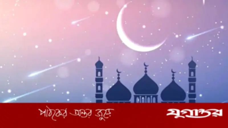 সৌদি আরবে ঈদুল ফিতরের তারিখ নির্ধারণ: চাঁদ দেখা সাপেক্ষে ২০ মার্চের সম্ভাবনা