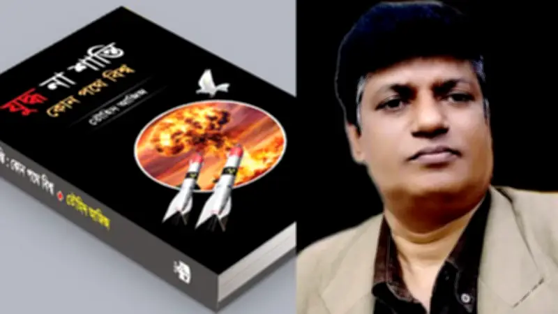 যুদ্ধ না শান্তি: বিশ্বের পথ নির্ধারণে গ্রন্থের মোড়ক উন্মোচন ও ঈদ প্রস্তুতি