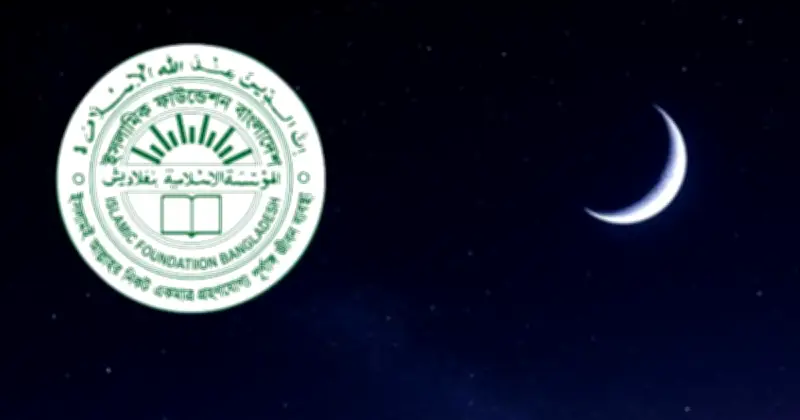 ঈদুল ফিতরের তারিখ নির্ধারণে বৃহস্পতিবার বৈঠকে বসছে জাতীয় চাঁদ দেখা কমিটি